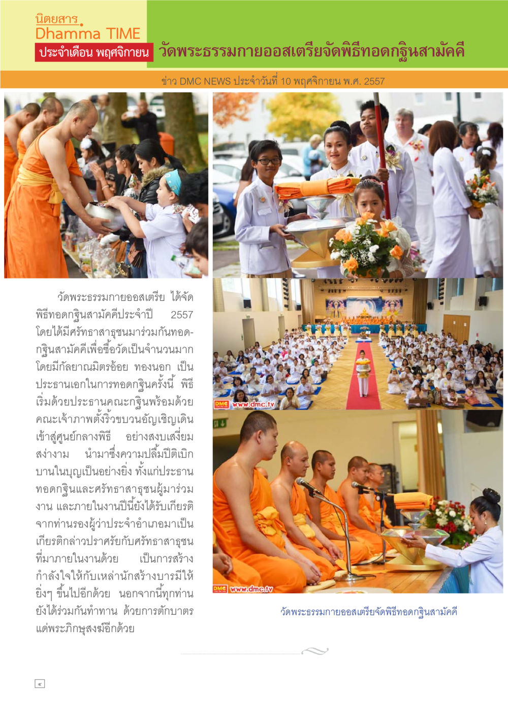 พิธีทอดกฐินสามัคคี วัดพระธรรมกายออสเตรเลีย ปี 2557 Dhamma TIME เดือนพฤศจิกายน พ.ศ.2557 หน้า 4