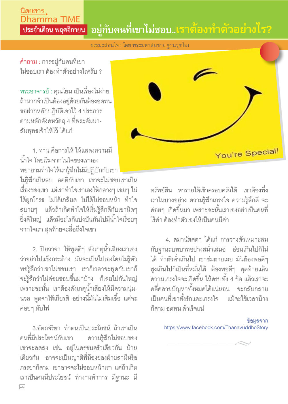 การอยู่กับคนที่เขาไม่ชอบ Dhamma TIME เดือนพฤศจิกายน พ.ศ.2557 หน้า 32