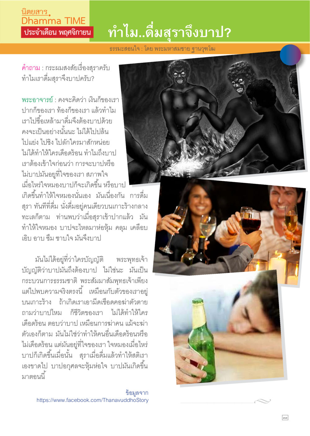 ทำไม...ดื่มสาราจึงบาป? Dhamma TIME เดือนพฤศจิกายน พ.ศ.2557 หน้า 33