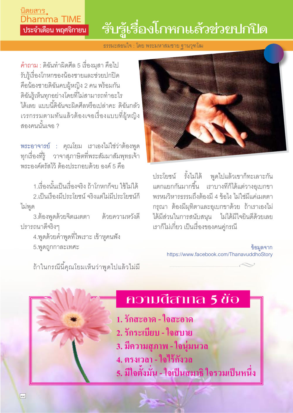 การปกปิดความจริงในเรื่องโกหก Dhamma TIME เดือนพฤศจิกายน พ.ศ.2557 หน้า 34
