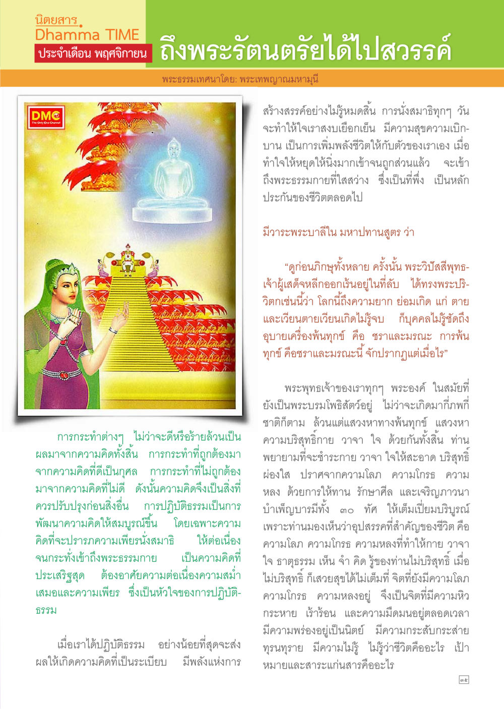 ลึพระรัตนตรัยได้ไปสวรรค์ Dhamma TIME เดือนพฤศจิกายน พ.ศ.2557 หน้า 35
