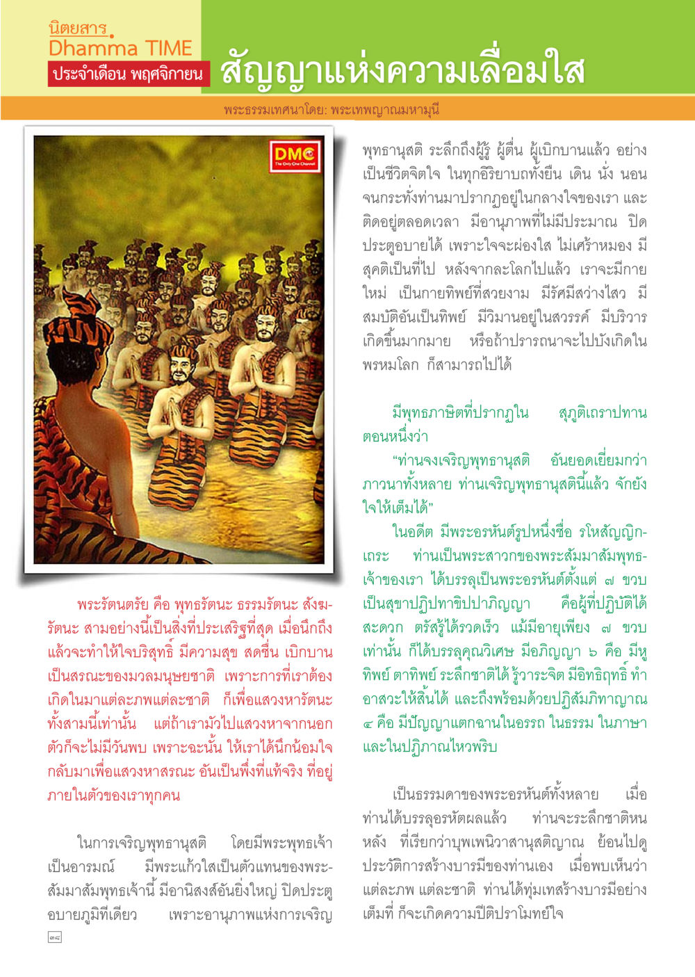 นิยสาร Dhamma TIME ประจำเดือน พฤศจิกายน Dhamma TIME เดือนพฤศจิกายน พ.ศ.2557 หน้า 38