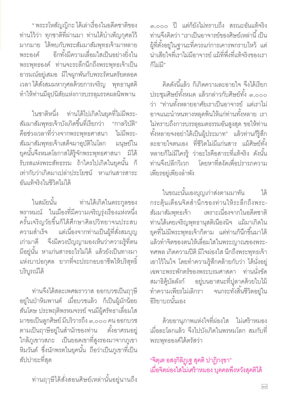 พระโหสถมุนีและการบรรลุธรรม Dhamma TIME เดือนพฤศจิกายน พ.ศ.2557 หน้า 39