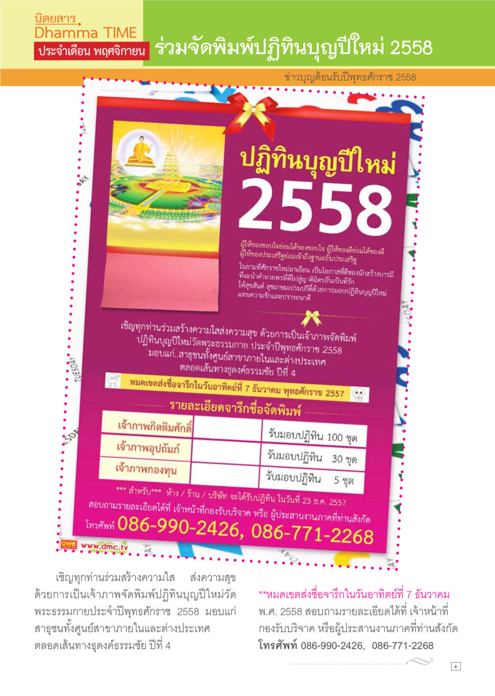 นิทราสาร Dhamma TIME ประจำเดือน พฤศจิกายน Dhamma TIME เดือนพฤศจิกายน พ.ศ.2557 หน้า 5