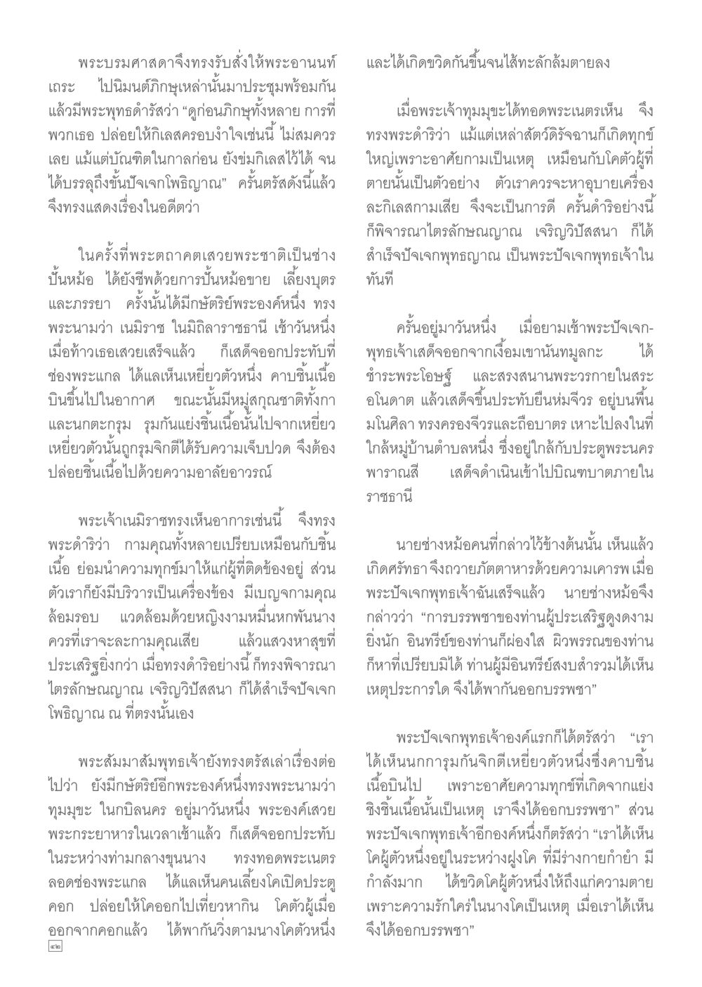 พระบรมศาสดากับเรื่องราวของพระอานนท์ Dhamma TIME เดือนพฤศจิกายน พ.ศ.2557 หน้า 42