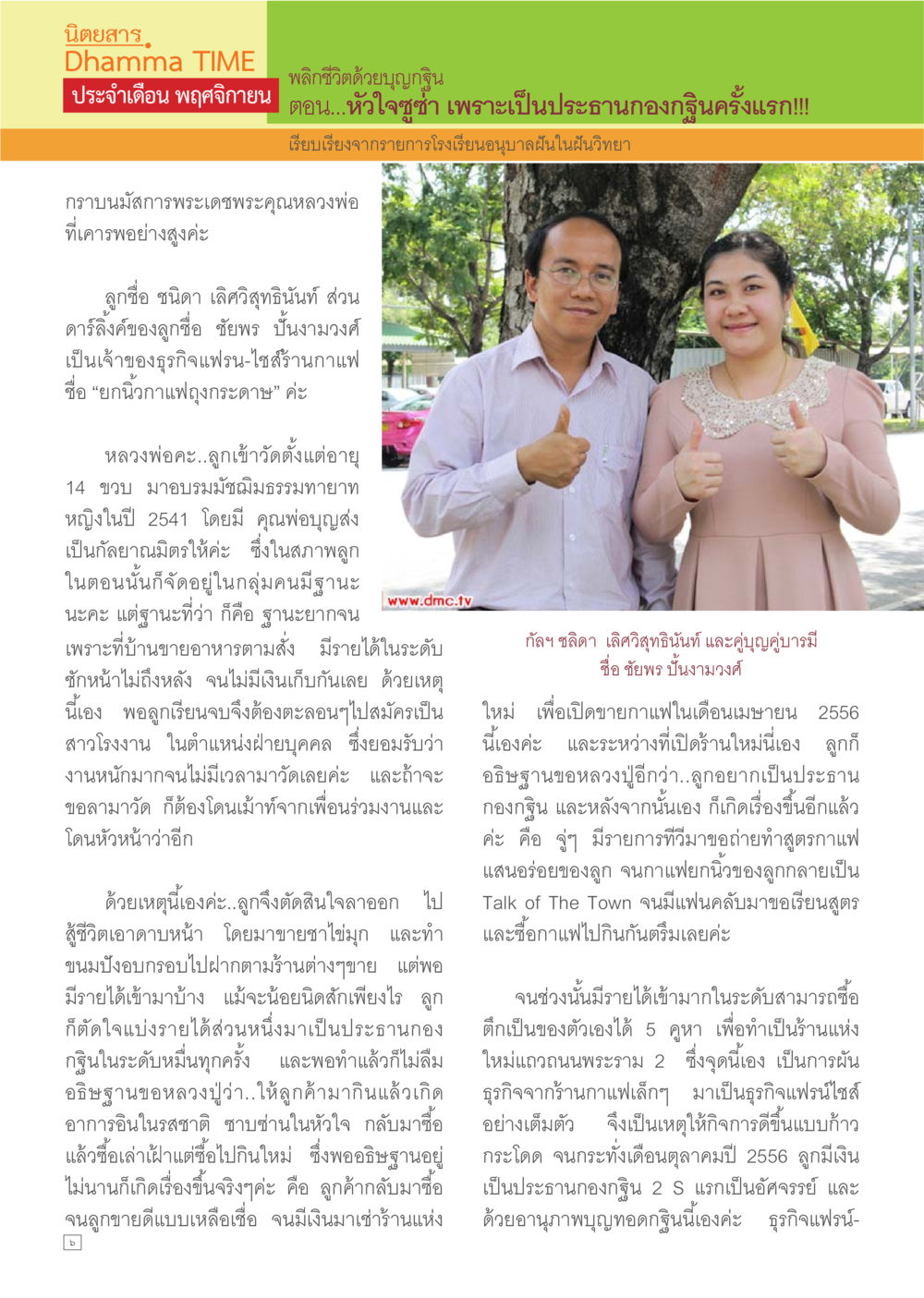 พลิกชีวิตด้วยบุญญิชิน Dhamma TIME เดือนพฤศจิกายน พ.ศ.2557 หน้า 6