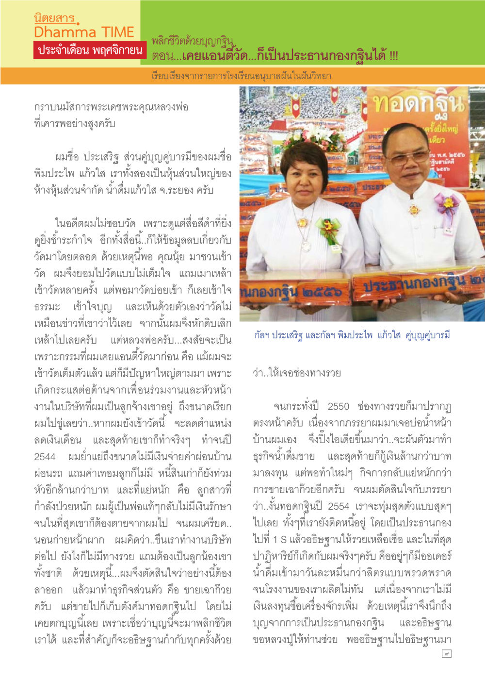 พลิกชีวิตด้วยบุญญิทุน Dhamma TIME เดือนพฤศจิกายน พ.ศ.2557 หน้า 9