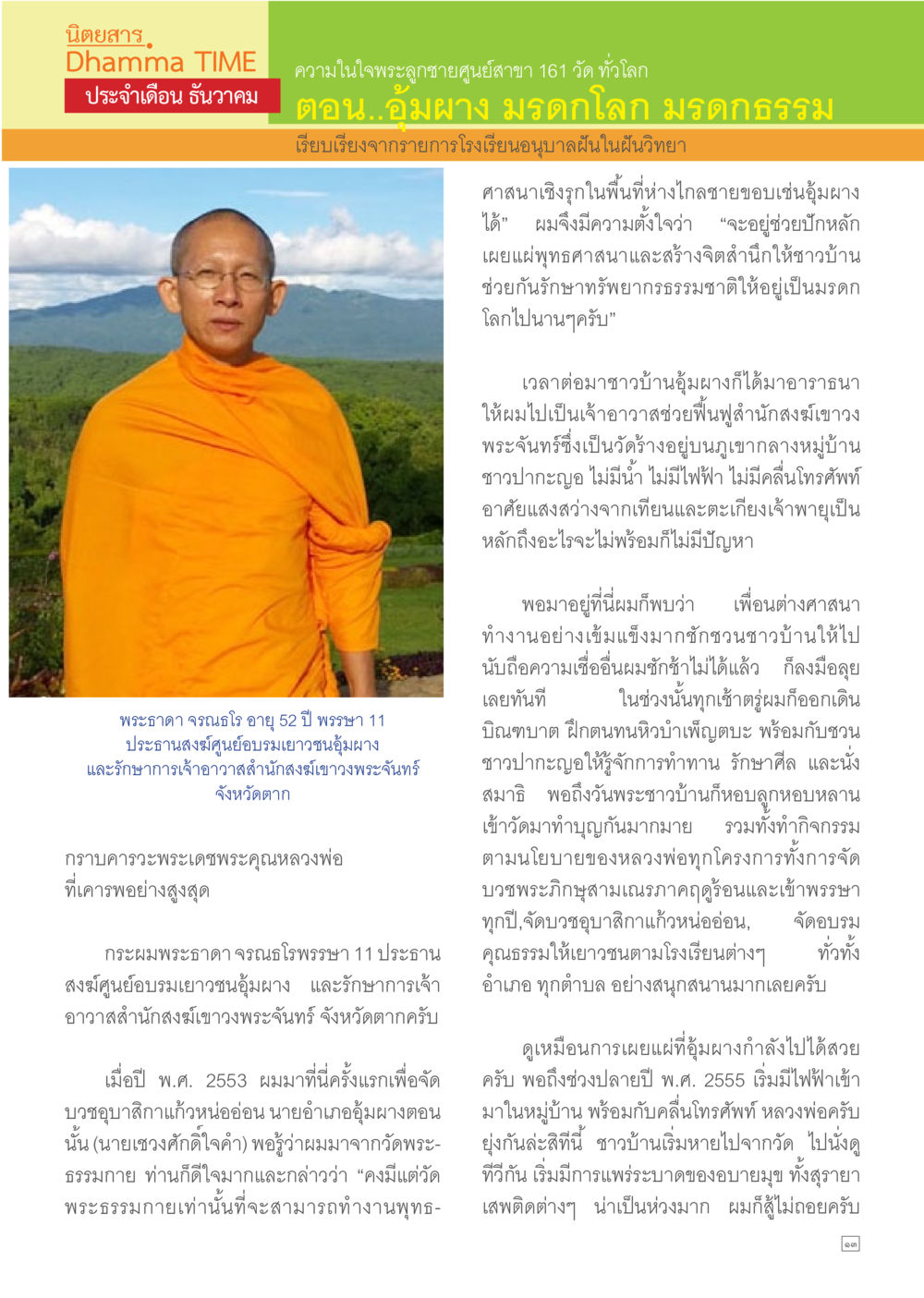 การเผยแพร่พุทธศาสนาในหมู่บ้านอุ้มผง Dhamma TIME เดือนธันวาคม พ.ศ.2557 หน้า 13