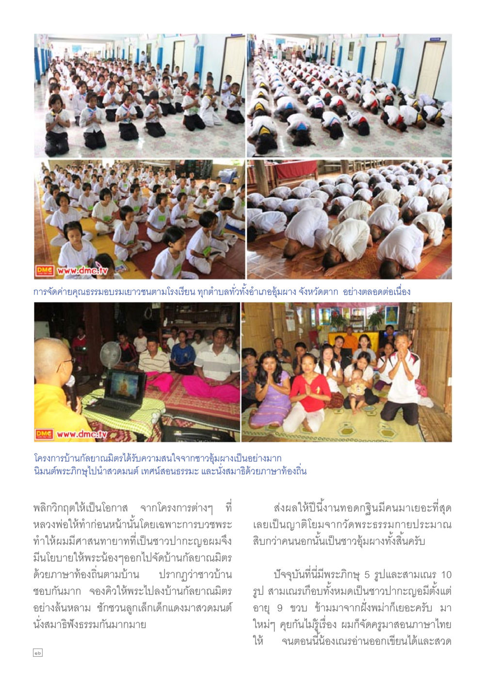การจัดค่ายคุณธรรมในอำเภอผง จังหวัดตาก Dhamma TIME เดือนธันวาคม พ.ศ.2557 หน้า 16