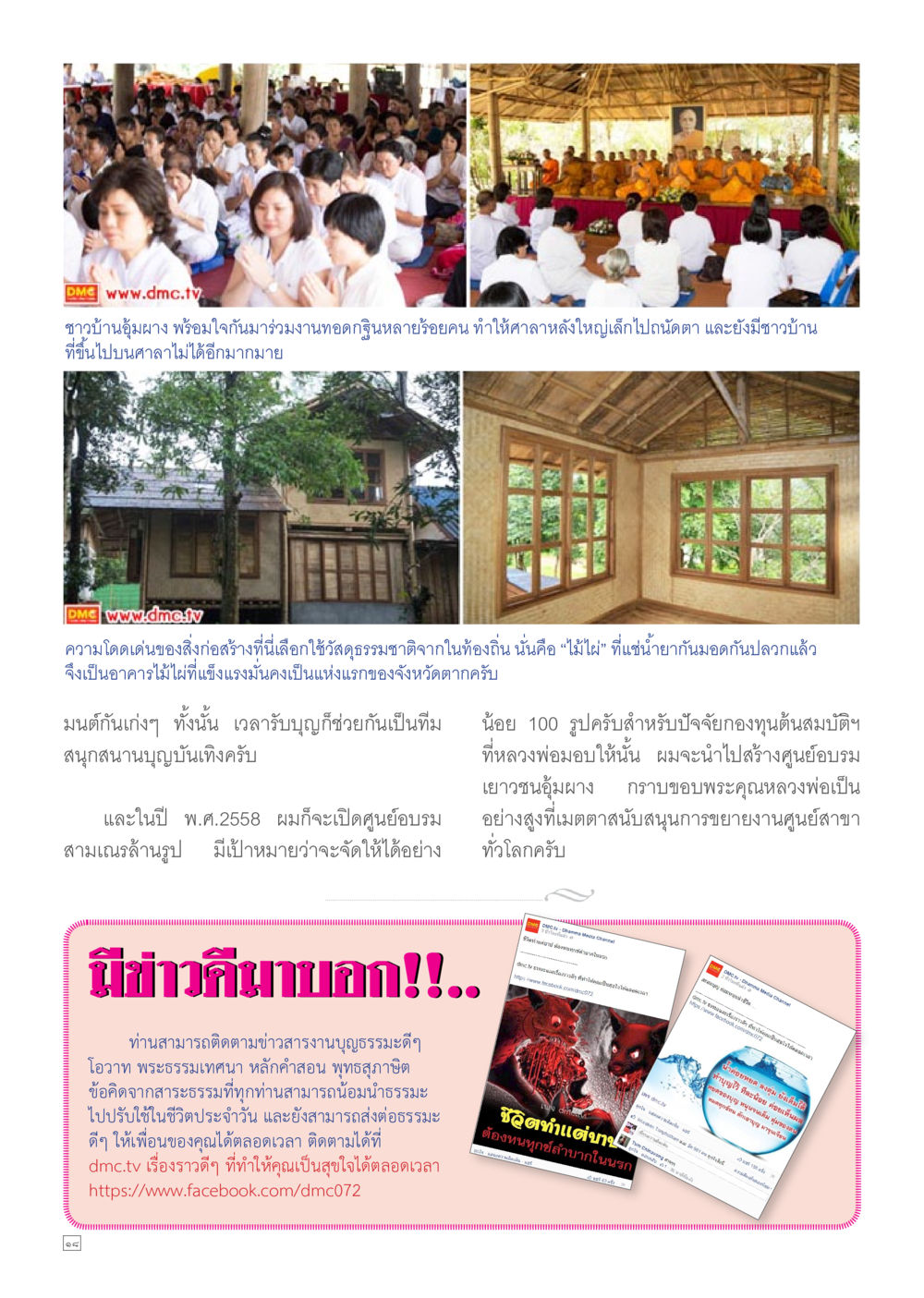 งานทอดกฐินที่บ้านอิ่มมาม Dhamma TIME เดือนธันวาคม พ.ศ.2557 หน้า 18