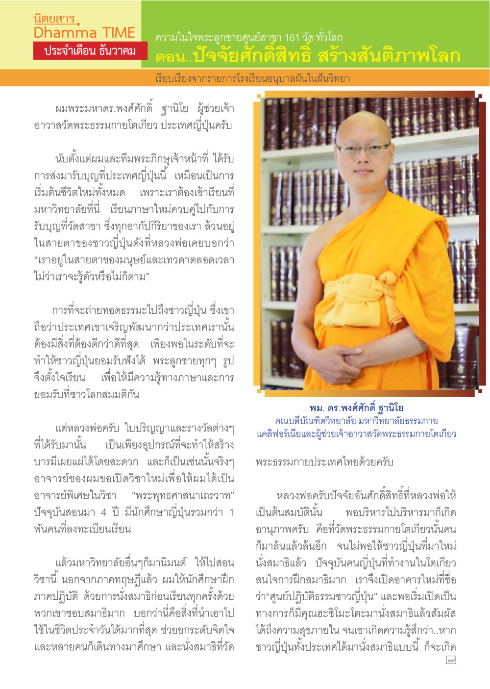 ปัจจัยศีลทิฐิ สร้างสันติภาพโลก Dhamma TIME เดือนธันวาคม พ.ศ.2557 หน้า 19