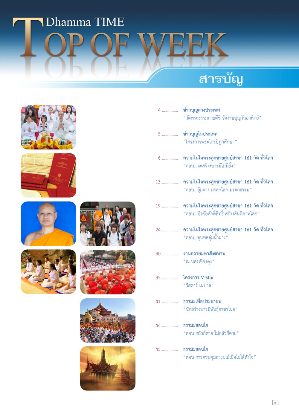 ข่าวบุญและธรรมะ Dhamma TIME เดือนธันวาคม พ.ศ.2557 หน้า 3