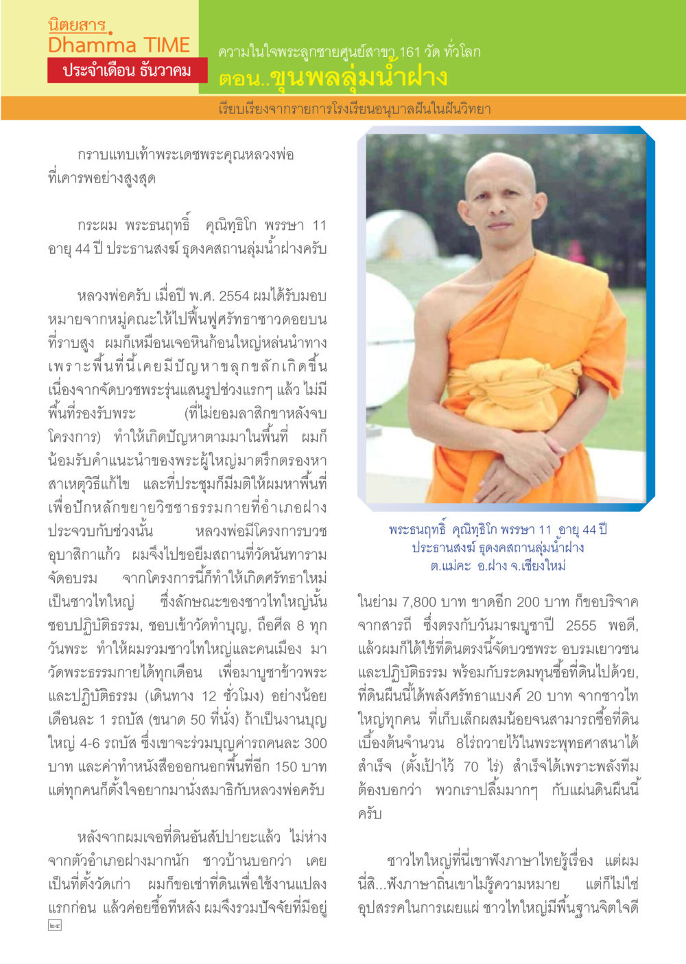 การสร้างศรัทธาและการปฏิบัติธรรมในชุมชนไทยใหญ่ Dhamma TIME เดือนธันวาคม พ.ศ.2557 หน้า 24