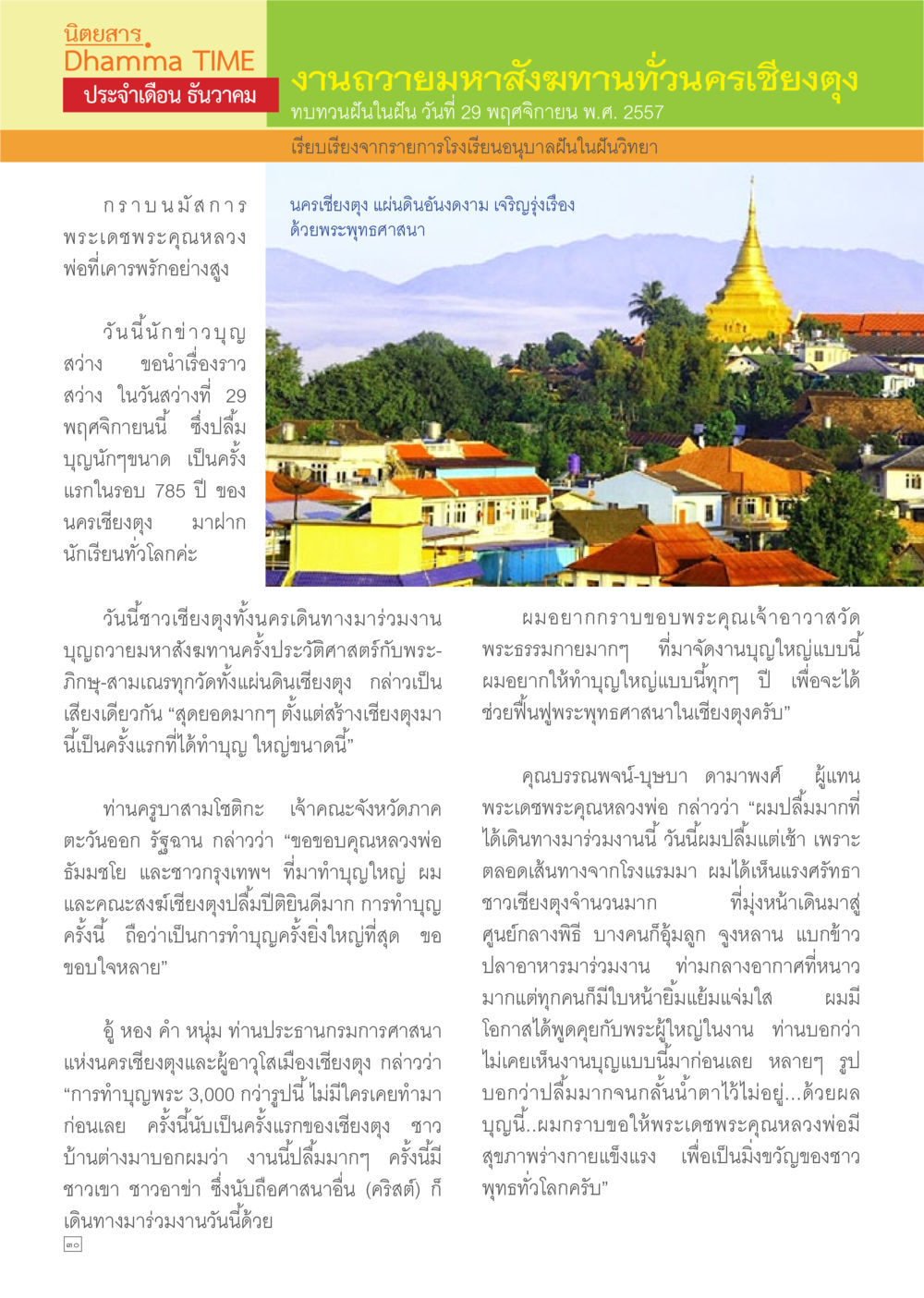 งานถวายมหาสังฆทานวัดนครเชียงตุง Dhamma TIME เดือนธันวาคม พ.ศ.2557 หน้า 30