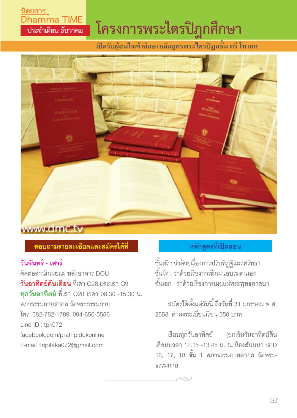 โครงการพระไตรปิฎกศึกษา ธันวาคม Dhamma TIME เดือนธันวาคม พ.ศ.2557 หน้า 5