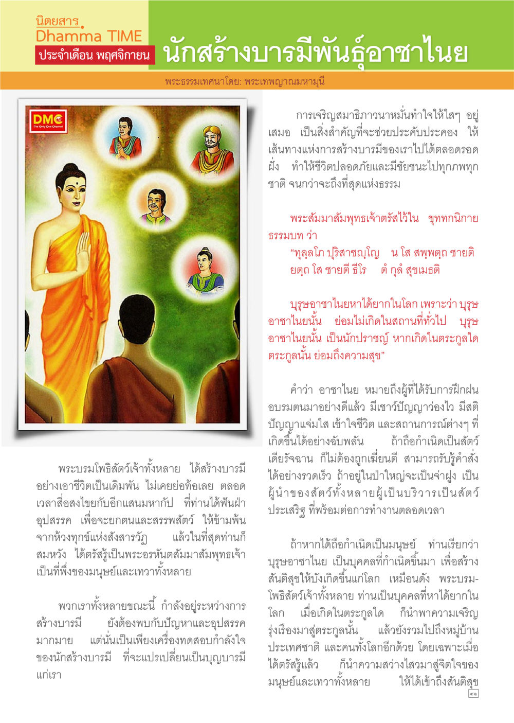 นิทสาร Dhamma TIME ประจำเดือน พฤศจิกายน Dhamma TIME เดือนธันวาคม พ.ศ.2557 หน้า 41
