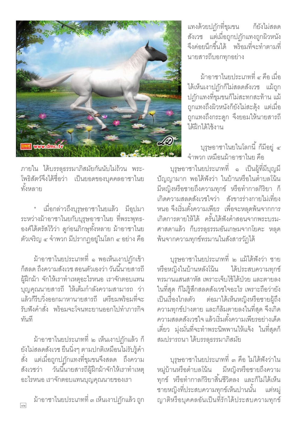 บูรษอาชาในและม่ออาชาใน Dhamma TIME เดือนธันวาคม พ.ศ.2557 หน้า 42