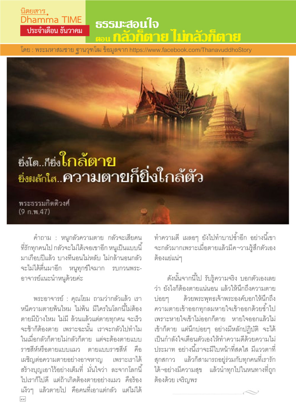 กลัวก็ตาย ไม่กลัวก็ตาย Dhamma TIME เดือนธันวาคม พ.ศ.2557 หน้า 44