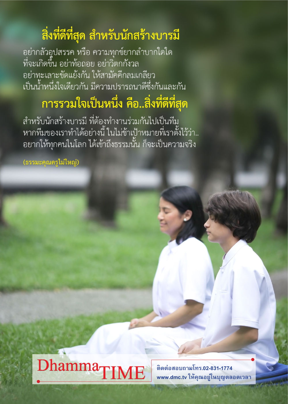 การสร้างบารมีและการทำงานเป็นทีม Dhamma TIME เดือนธันวาคม พ.ศ.2557 หน้า 46