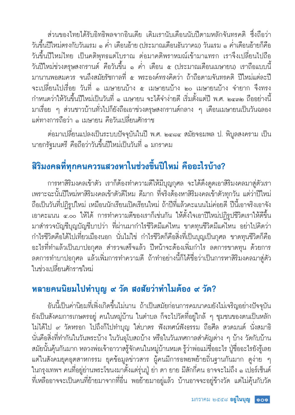 การเปลี่ยนแปลงของวันปีใหม่ในประเทศไทย วารสารอยู่ในบุญประจำเดือน มกราคม พ.ศ.2558 หน้า 103