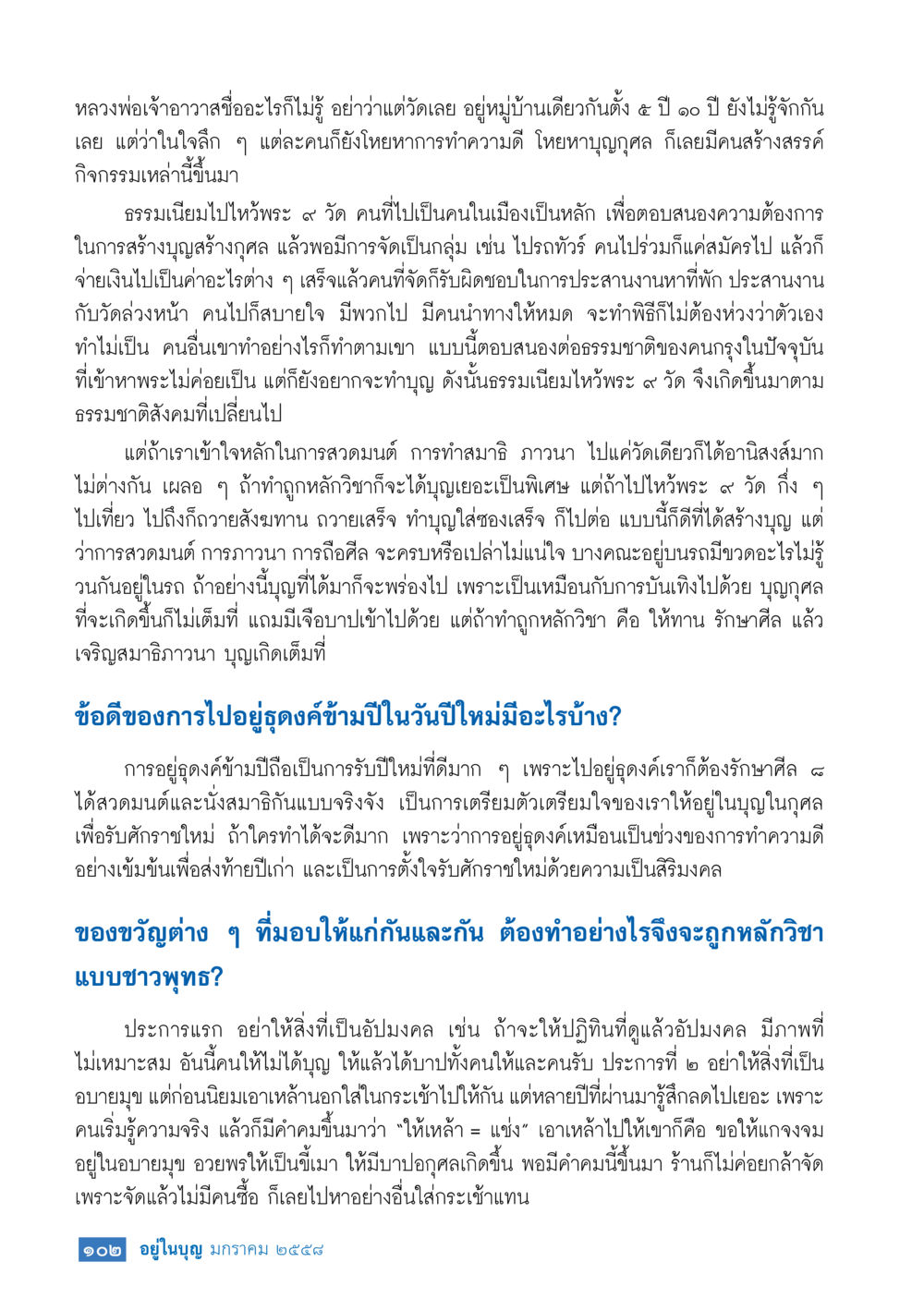 การทำบุญและธรรมเนียมไหว้พระ 9 วัด วารสารอยู่ในบุญประจำเดือน มกราคม พ.ศ.2558 หน้า 104