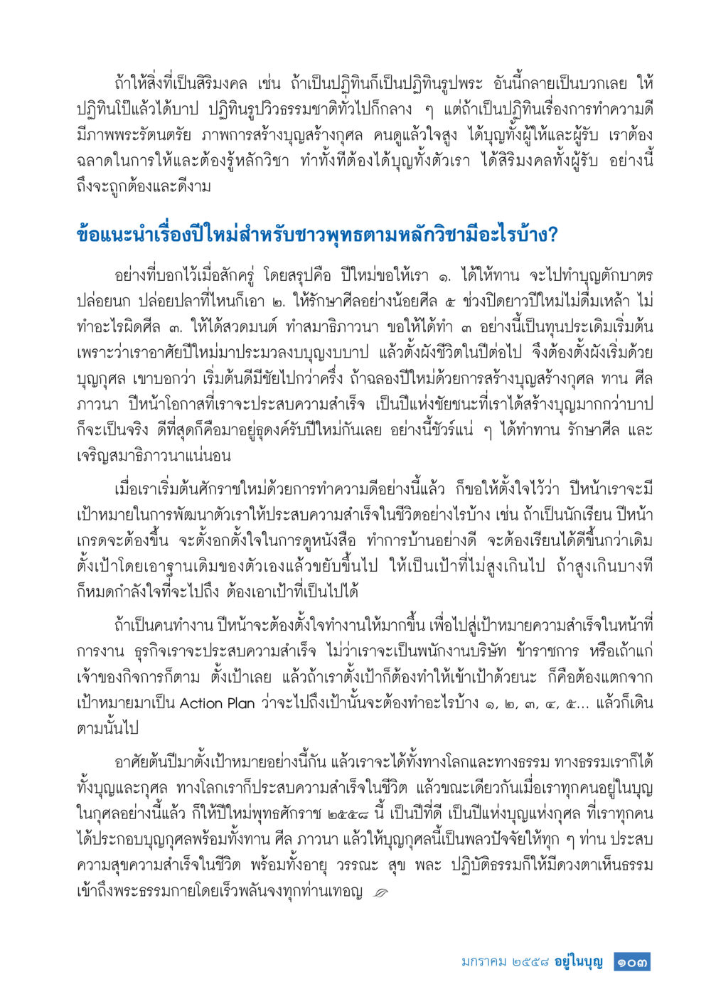 แนวทางการทำบุญปีใหม่สำหรับชาวพุทธ วารสารอยู่ในบุญประจำเดือน มกราคม พ.ศ.2558 หน้า 105
