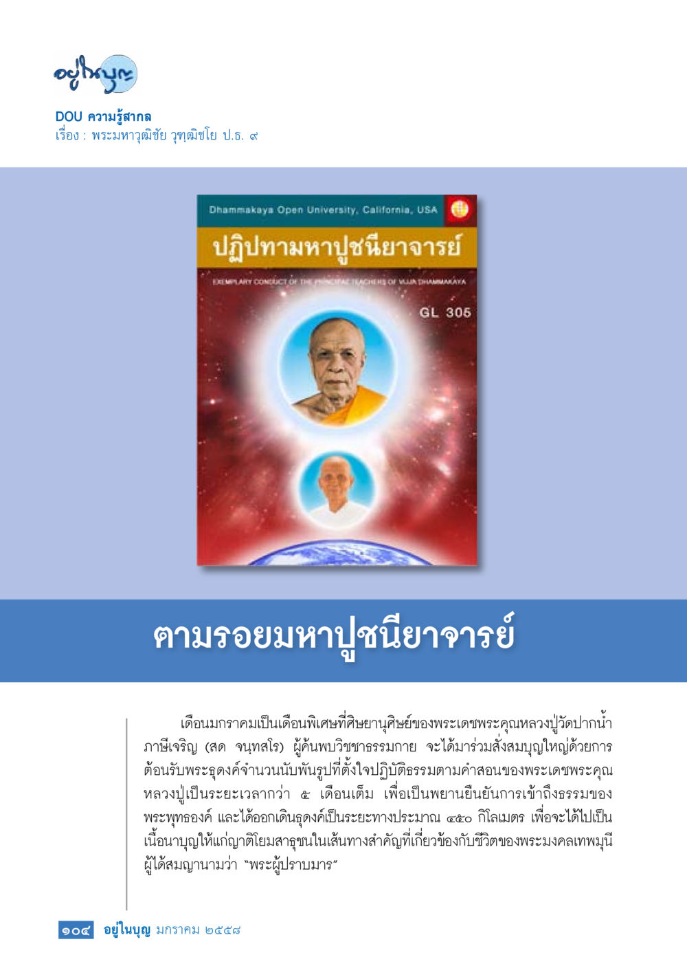 พระมหาวุฒิชัย พุทธิวังไ พบ. ๙ วารสารอยู่ในบุญประจำเดือน มกราคม พ.ศ.2558 หน้า 106