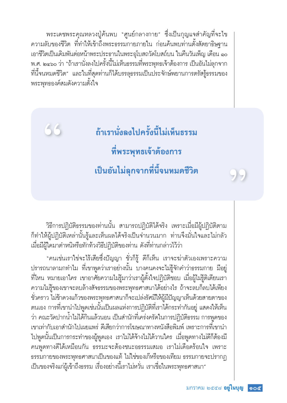 การเข้าถึงพระธรรมผ่านศูนย์กลางกาย วารสารอยู่ในบุญประจำเดือน มกราคม พ.ศ.2558 หน้า 107