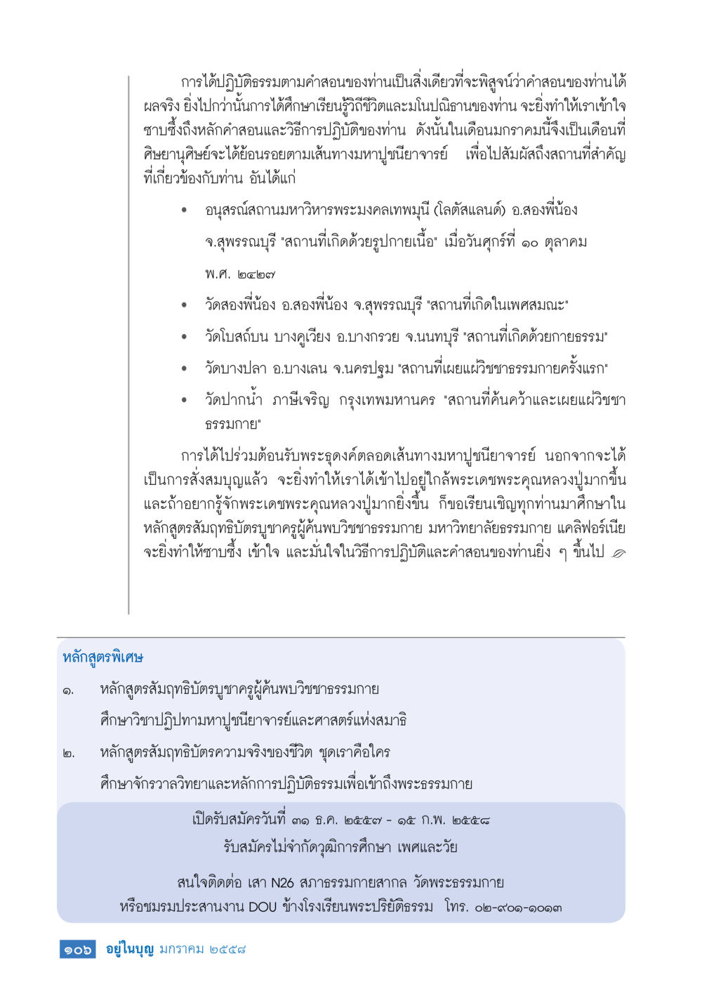 การปฏิบัติธรรมตามหลักคำสอนของหลวงปู่ วารสารอยู่ในบุญประจำเดือน มกราคม พ.ศ.2558 หน้า 108