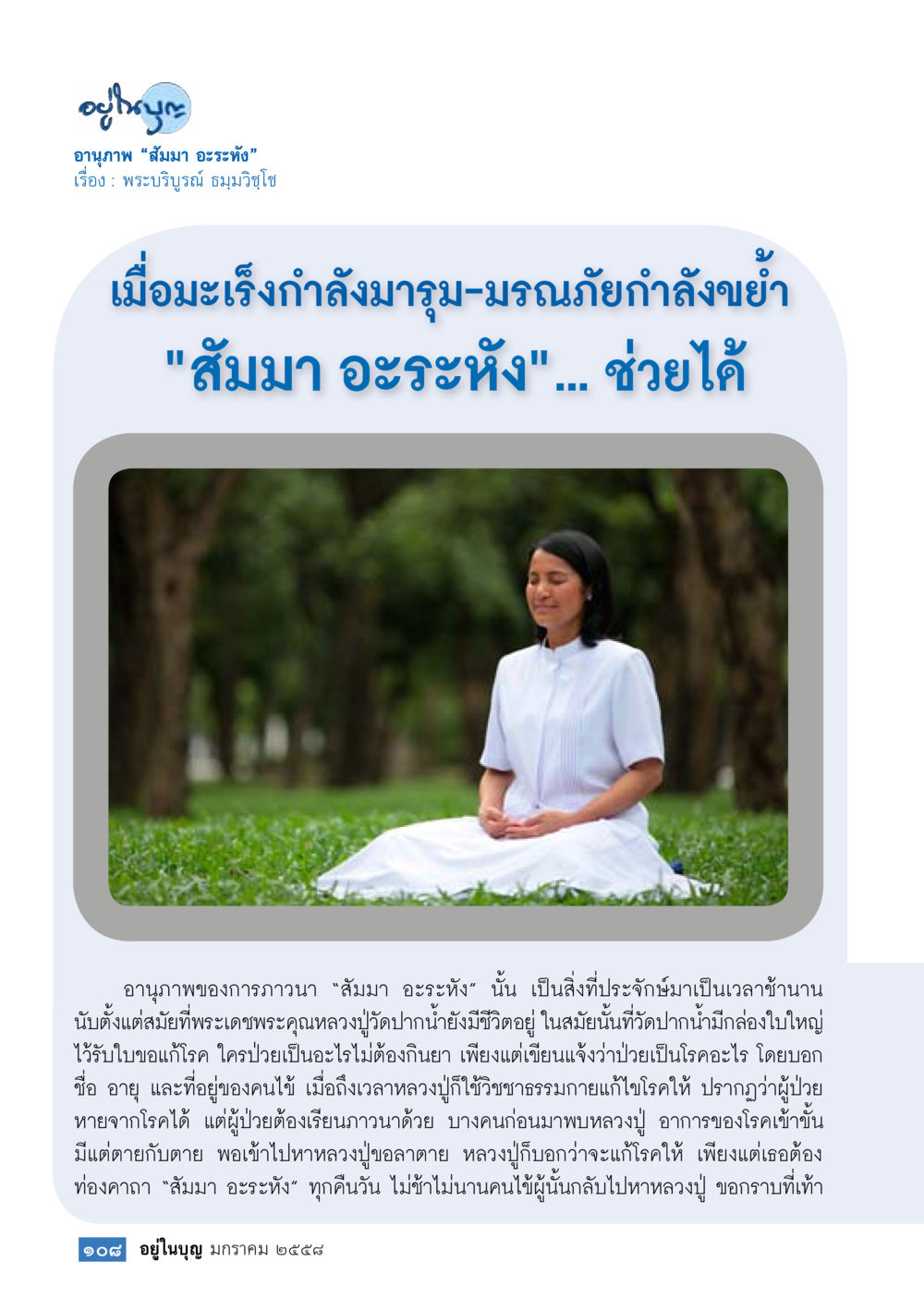 อานุภาพของสมมา อะระหัง วารสารอยู่ในบุญประจำเดือน มกราคม พ.ศ.2558 หน้า 110