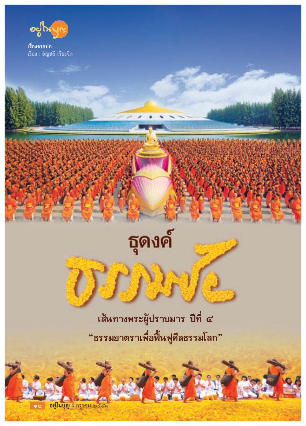 null วารสารอยู่ในบุญประจำเดือน มกราคม พ.ศ.2558 หน้า 12