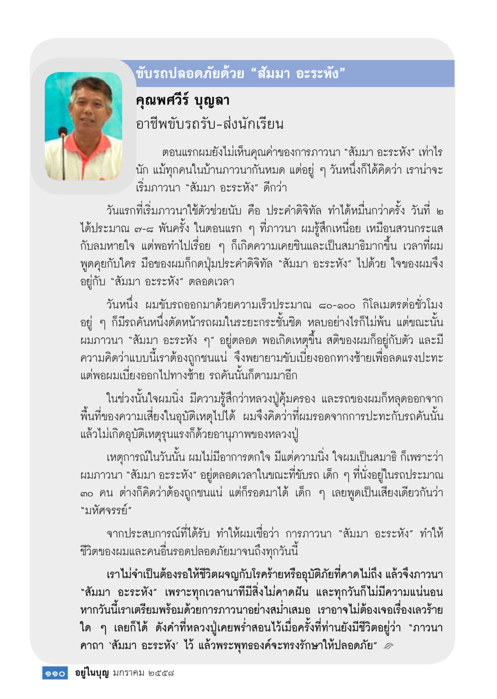 ขับรถปลอดภัยด้วย 'สัมมา อะระหัง' วารสารอยู่ในบุญประจำเดือน มกราคม พ.ศ.2558 หน้า 112