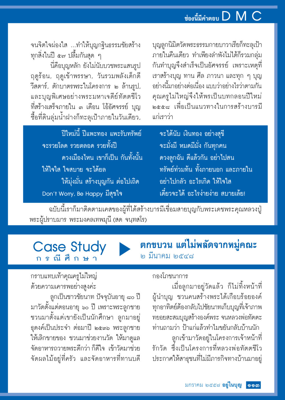 สร้างบุญและการฝึกฝนทางพระพุทธศาสนา วารสารอยู่ในบุญประจำเดือน มกราคม พ.ศ.2558 หน้า 115