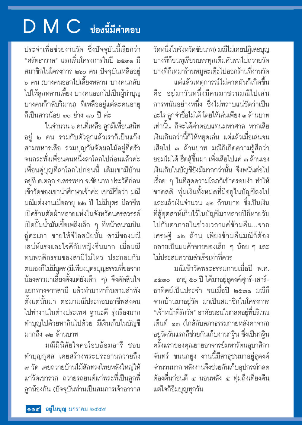 ศรัทธาภาวาส: เรื่องราวสมาชิกโครงการทำบุญ วารสารอยู่ในบุญประจำเดือน มกราคม พ.ศ.2558 หน้า 116