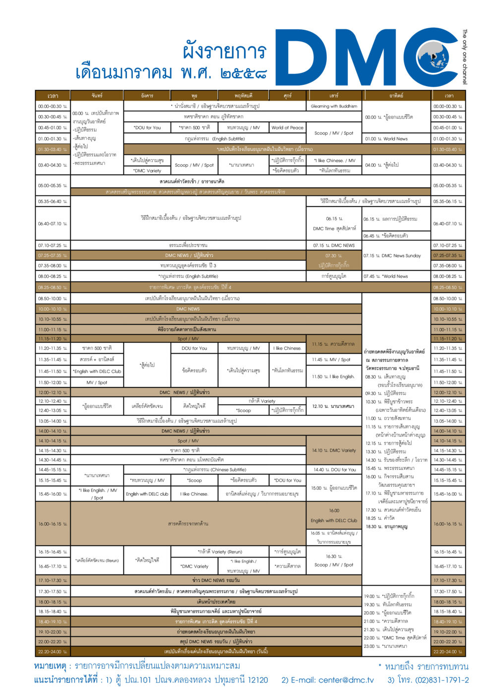 DMC Programming Schedule วารสารอยู่ในบุญประจำเดือน มกราคม พ.ศ.2558 หน้า 123