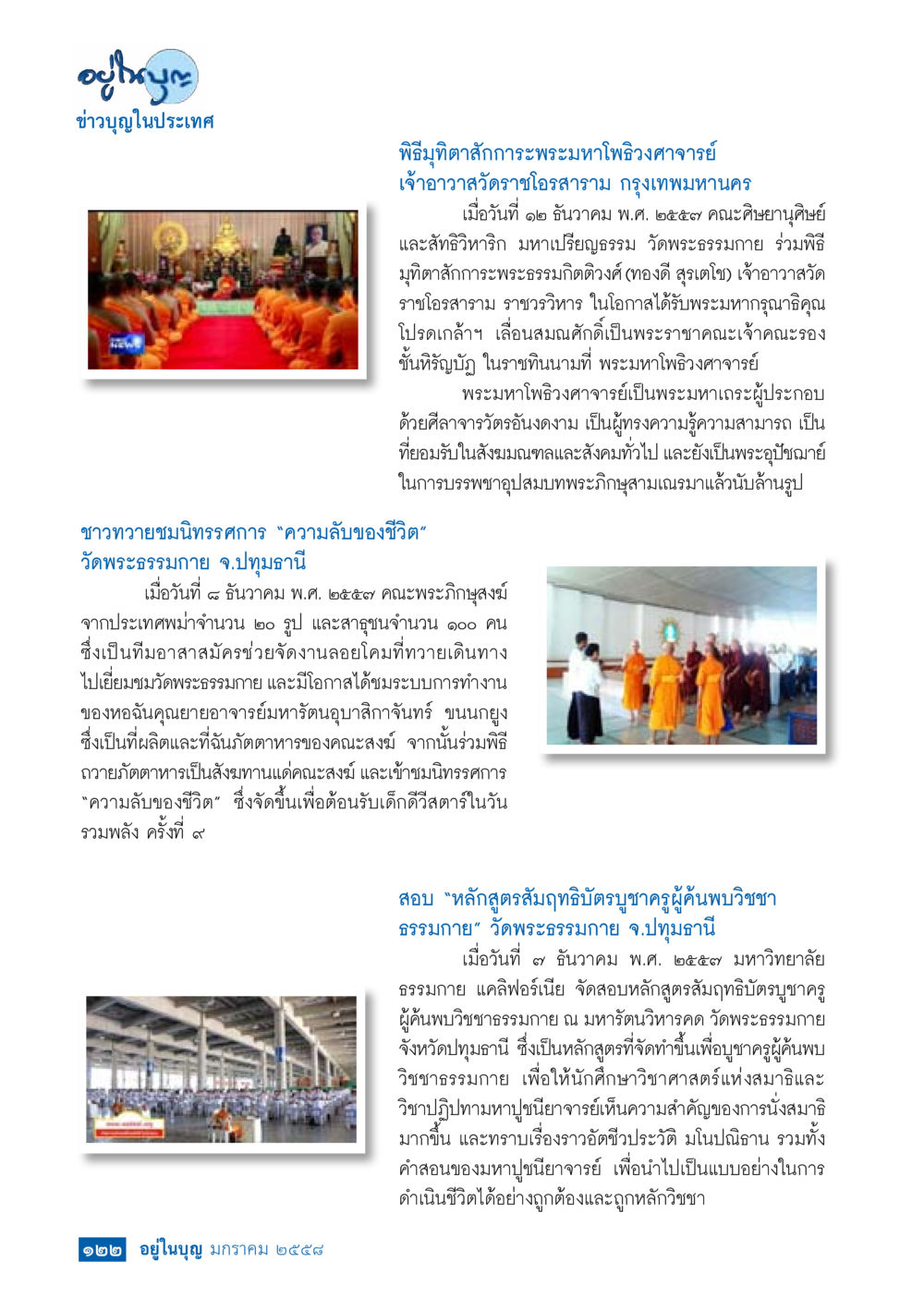 ข่าวกิจกรรมทางพระพุทธศาสนาในประเทศไทย วารสารอยู่ในบุญประจำเดือน มกราคม พ.ศ.2558 หน้า 124