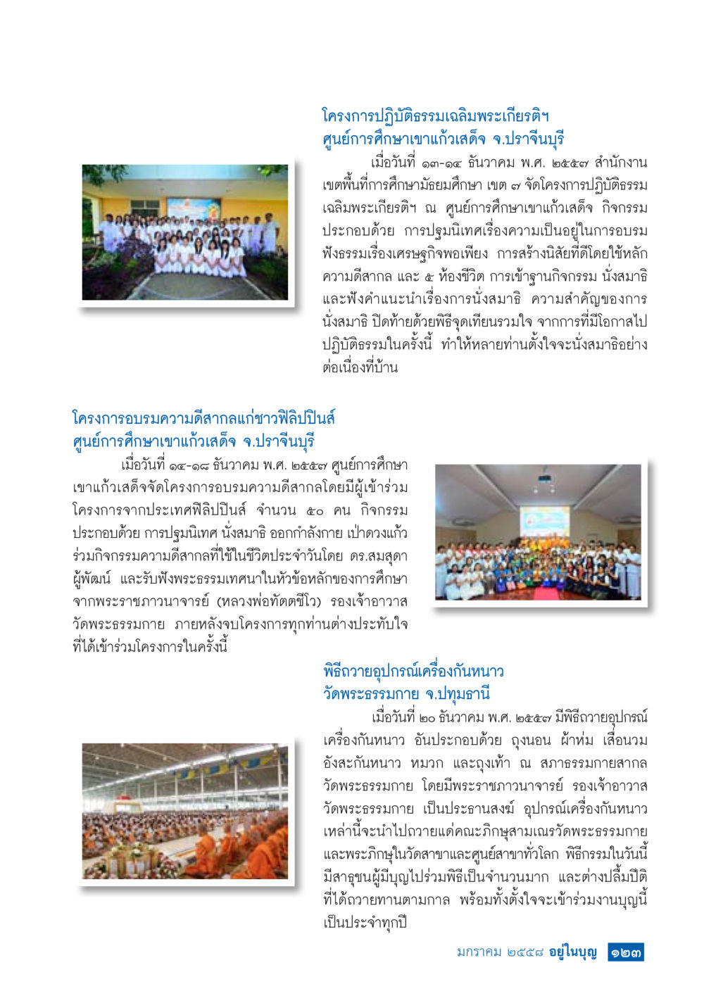 โครงการปฏิบัติธรรมเฉลิมพระเกียรติฯ และกิจกรรมการอบรมความดีที่ศูนย์การศึกษาเขาแก่เสด็จ วารสารอยู่ในบุญประจำเดือน มกราคม พ.ศ.2558 หน้า 125