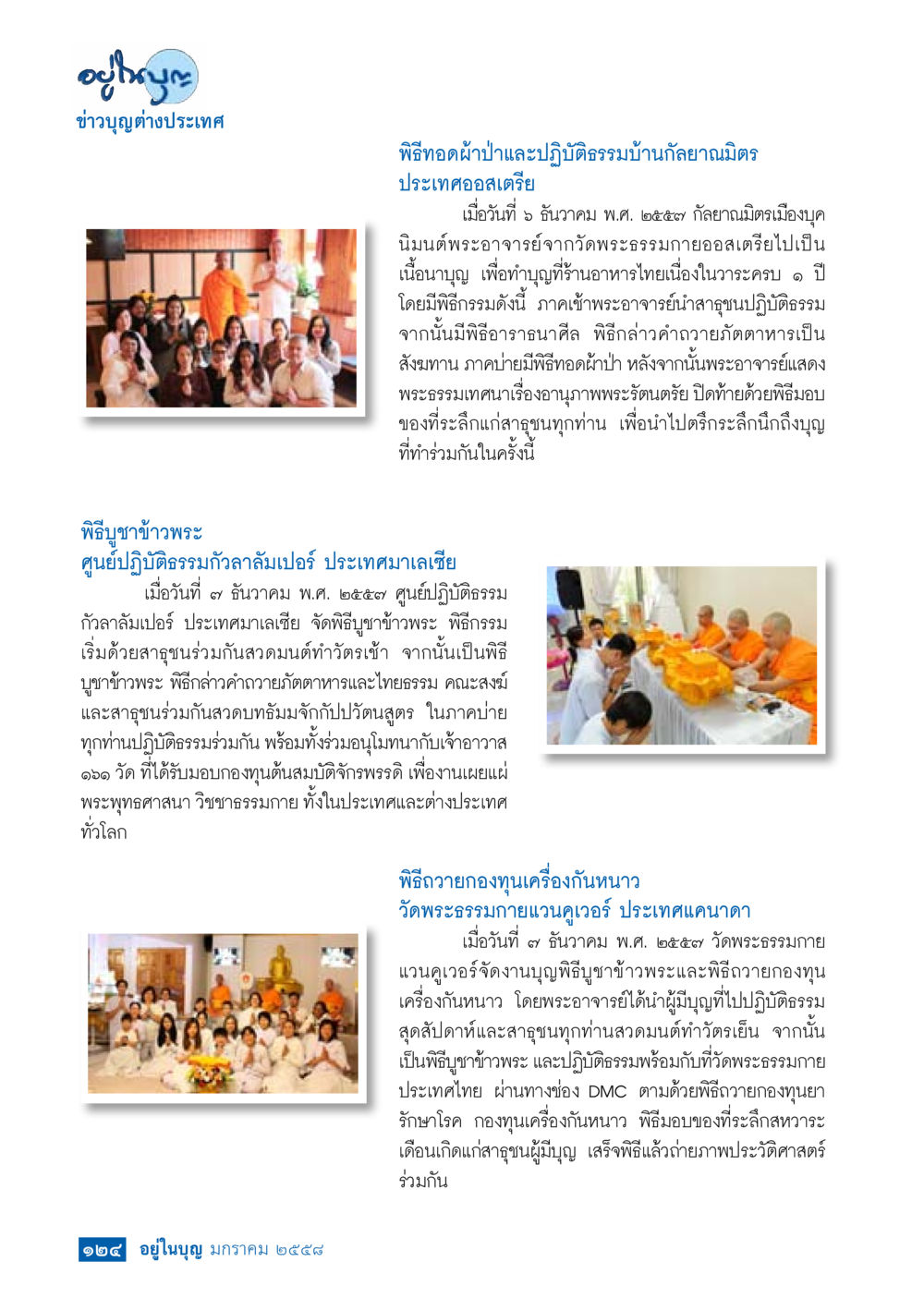 ข่าวบุญต่างประเทศ วารสารอยู่ในบุญประจำเดือน มกราคม พ.ศ.2558 หน้า 126