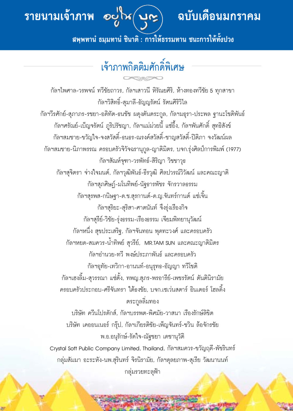 รายนามเจ้าภาพ ฉบับเดือนมกราคม วารสารอยู่ในบุญประจำเดือน มกราคม พ.ศ.2558 หน้า 130