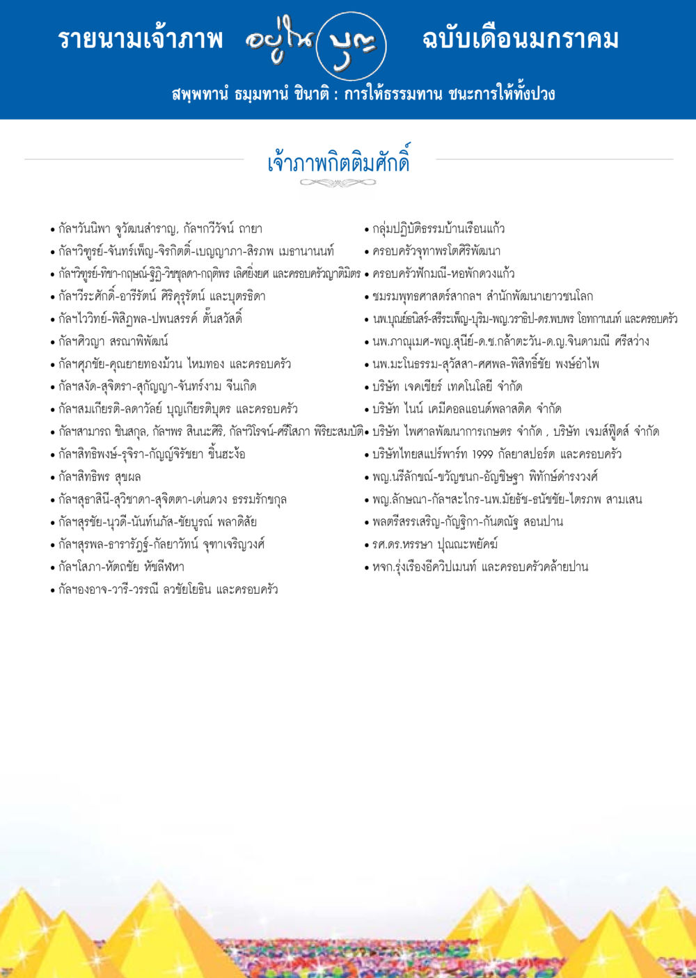 รายนามเจ้าภาพ ฉบับเดือนมกราคม วารสารอยู่ในบุญประจำเดือน มกราคม พ.ศ.2558 หน้า 132