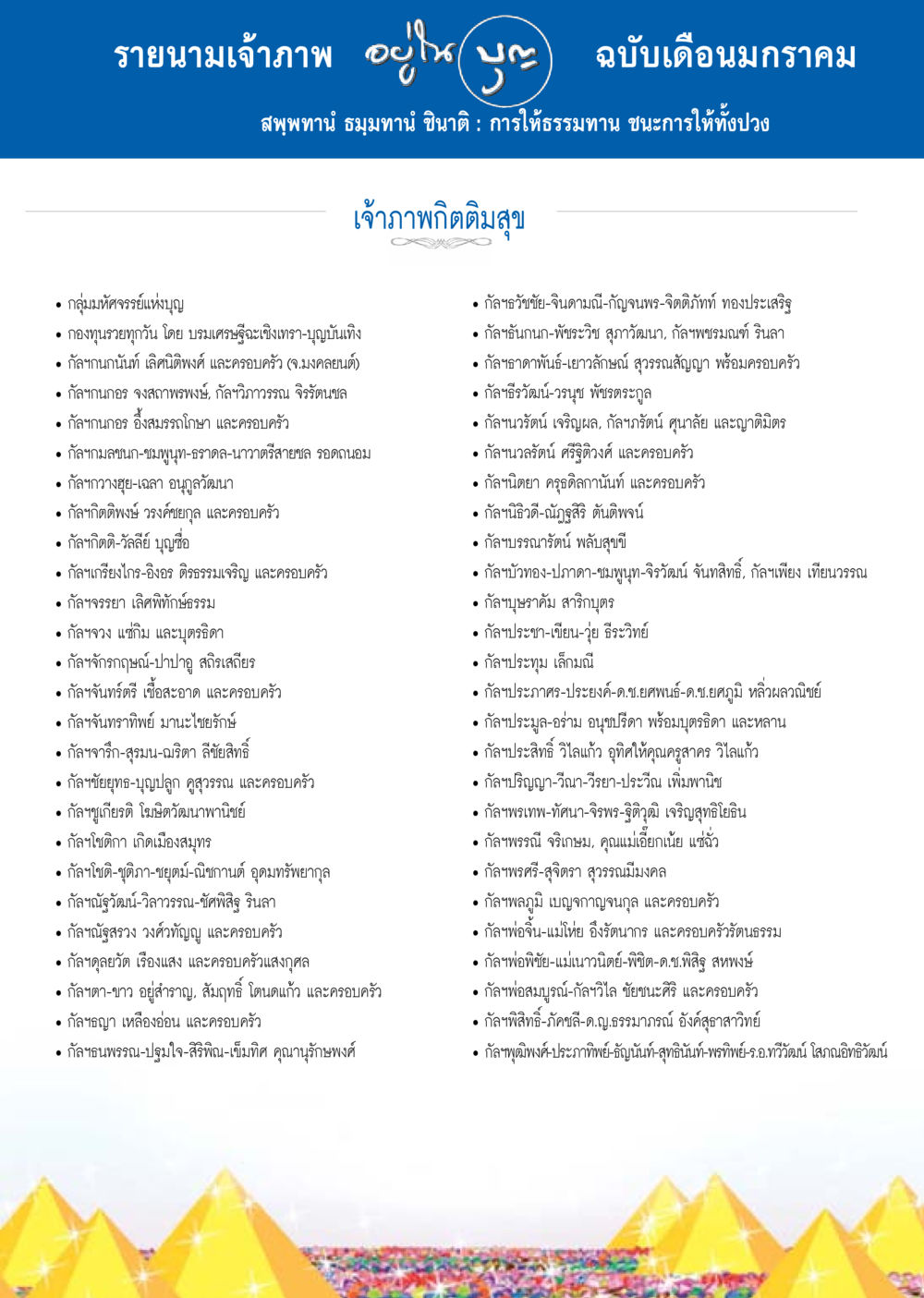 รายนามเจ้าภาพ องค์ 12 ฉบับเดือนมกราคม วารสารอยู่ในบุญประจำเดือน มกราคม พ.ศ.2558 หน้า 133