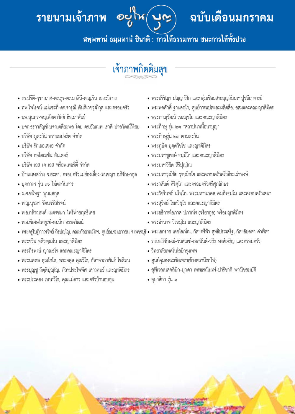 รายนามเจ้าภาพอุโบสถ ฉบับเดือนมกราคม วารสารอยู่ในบุญประจำเดือน มกราคม พ.ศ.2558 หน้า 135