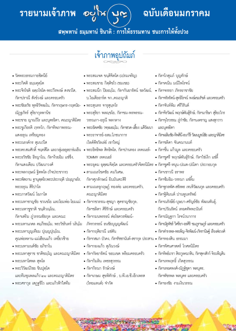 รายนามเจ้าภาพ ฉบับเดือนมกราคม วารสารอยู่ในบุญประจำเดือน มกราคม พ.ศ.2558 หน้า 136