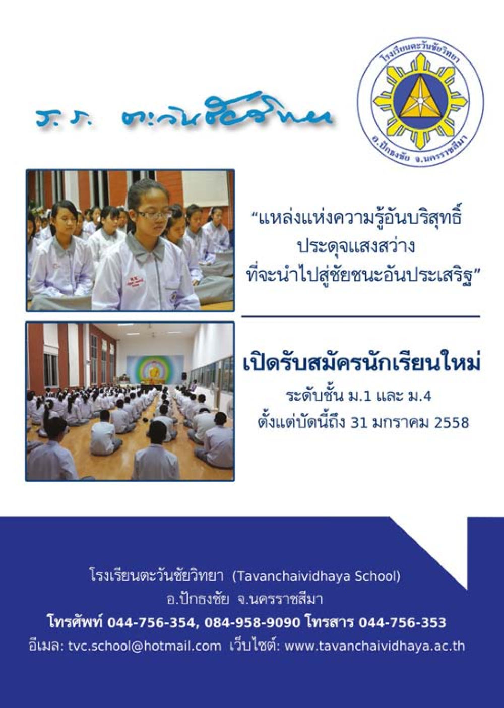โรงเรียนตะวันชัยวิทยา รับสมัครนักเรียนใหม่ วารสารอยู่ในบุญประจำเดือน มกราคม พ.ศ.2558 หน้า 139