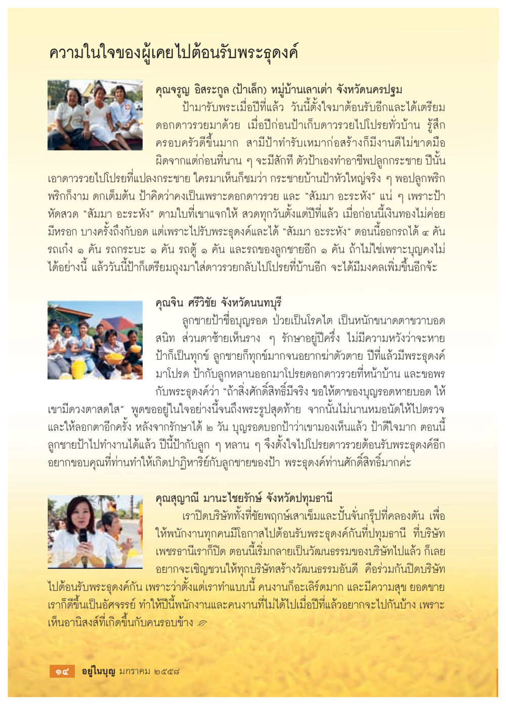 ความในใจของผู้เคยไปต้อนรับพระฤดงค์ วารสารอยู่ในบุญประจำเดือน มกราคม พ.ศ.2558 หน้า 16