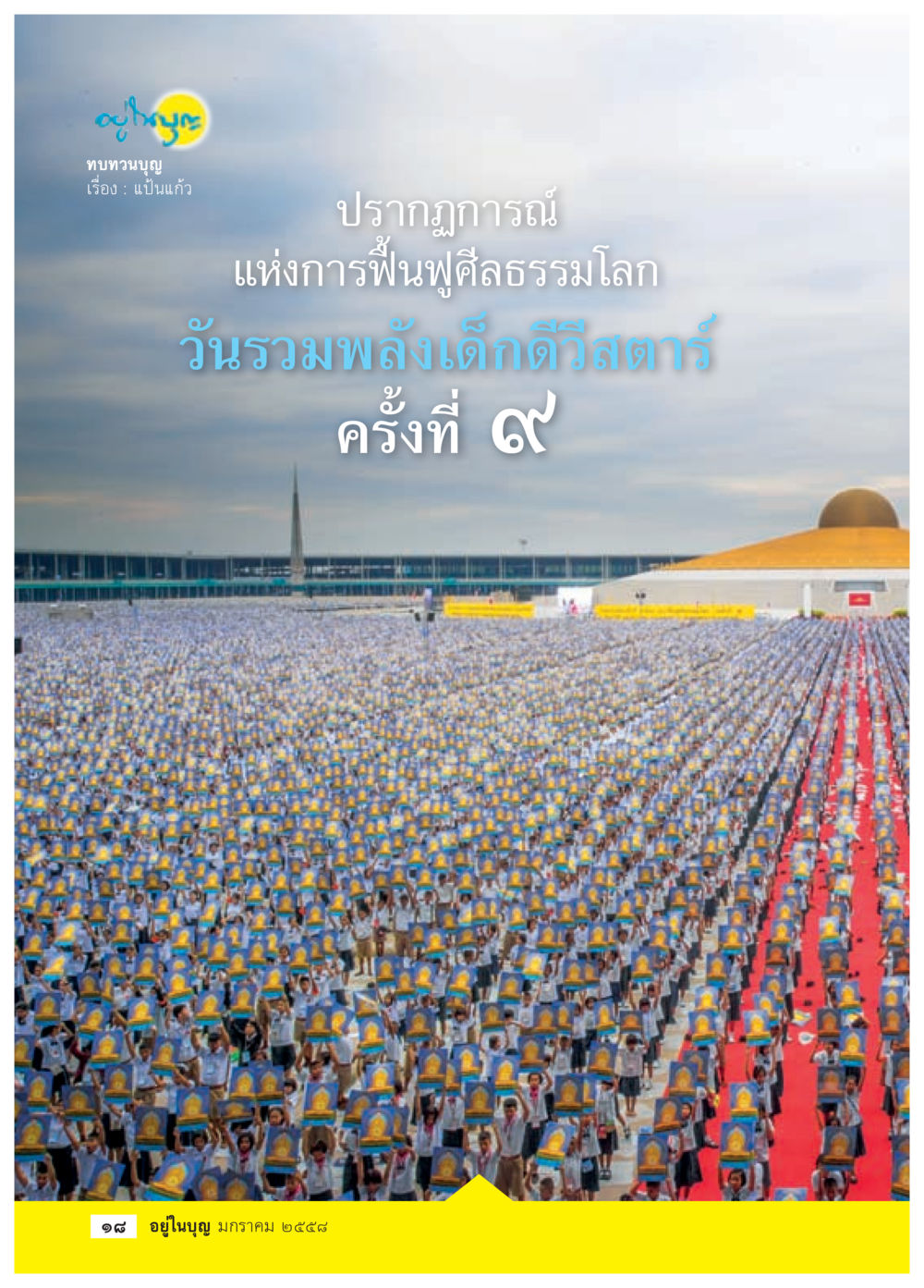 null วารสารอยู่ในบุญประจำเดือน มกราคม พ.ศ.2558 หน้า 20