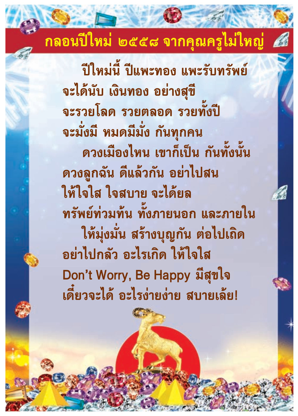 กลอนปีใหม่ ๒๕๕๘ จากคุณครูไมใหญ่ วารสารอยู่ในบุญประจำเดือน มกราคม พ.ศ.2558 หน้า 3