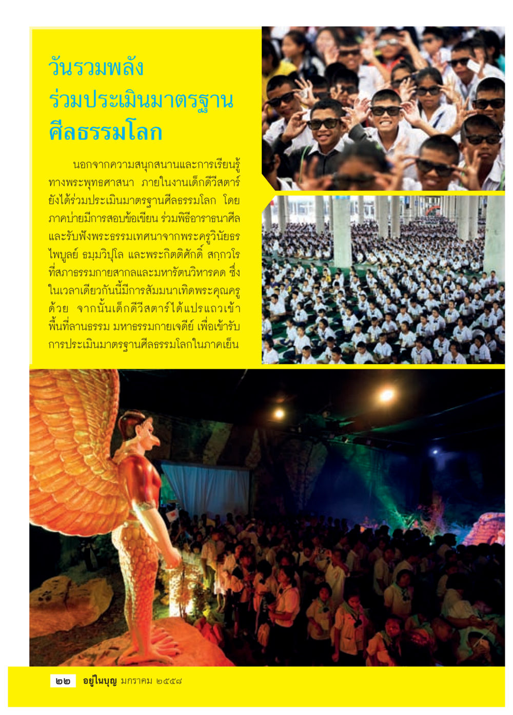 วันรวมพลังร่วมประเมินมาตรฐานศีลธรรมโลก วารสารอยู่ในบุญประจำเดือน มกราคม พ.ศ.2558 หน้า 24