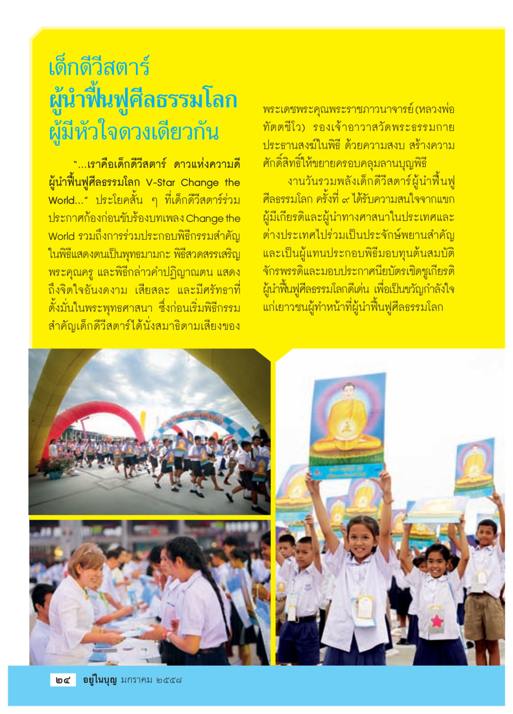 เด็กดีวีสตาร์: ผู้นำฟื้นฟูศีลธรรมโลก วารสารอยู่ในบุญประจำเดือน มกราคม พ.ศ.2558 หน้า 26