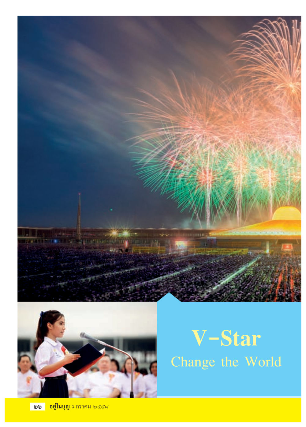 null วารสารอยู่ในบุญประจำเดือน มกราคม พ.ศ.2558 หน้า 28